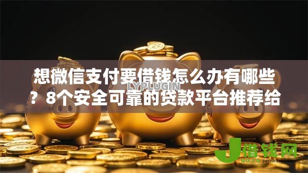 想微信支付要借钱怎么办有哪些?8个安全可靠的贷款平台推荐给你 想微信支付要借钱怎么办有哪些?8个安全可靠的贷款平台推荐给你