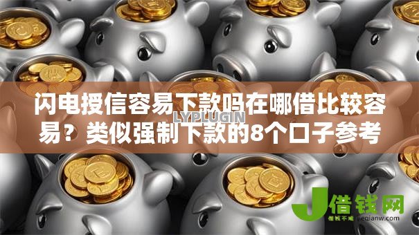 闪电授信容易下款吗在哪借比较容易?类似强制下款的8个口子参考 闪电授信容易下款吗在哪借比较容易?类似强制下款的8个口子参考