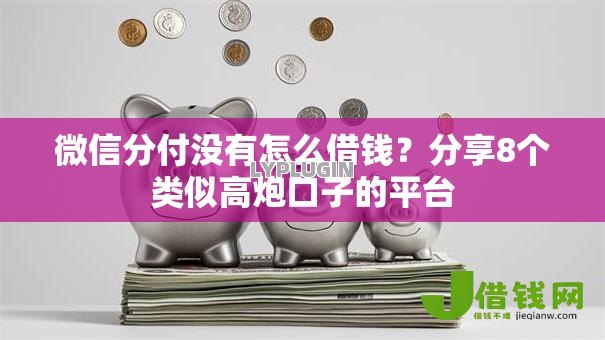 微信分付没有怎么借钱?分享8个类似高炮口子的平台 微信分付没有怎么借钱?分享8个类似高炮口子的平台