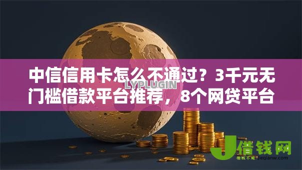 中信信用卡怎么不通过?3千元无门槛借款平台推荐,8个网贷平台不看征信最好下款盘点 中信信用卡怎么不通过?3千元无门槛借款平台推荐,8个网贷平台不看征信最好下款盘点