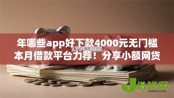 年哪些app好下款4000元无门槛本月借款平台力荐！分享小额网贷口子4000元无门槛借款