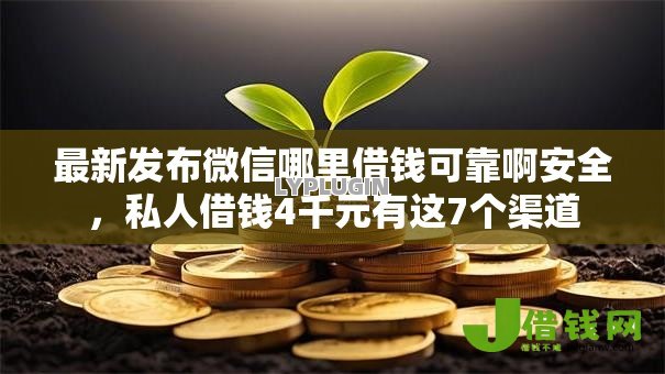 最新发布微信哪里借钱可靠啊安全,私人借钱4千元有这7个渠道 最新发布微信哪里借钱可靠啊安全,私人借钱4千元有这7个渠道