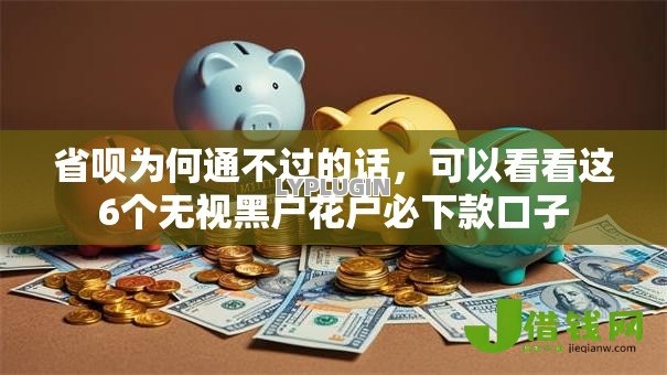 省呗为何通不过的话，可以看看这6个无视黑户花户必下款口子