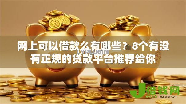 网上可以借款么有哪些?8个有没有正规的贷款平台推荐给你 网上可以借款么有哪些?8个有没有正规的贷款平台推荐给你
