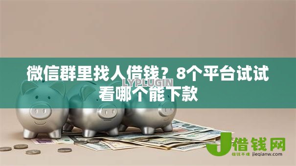 微信群里找人借钱？8个平台试试看哪个能下款