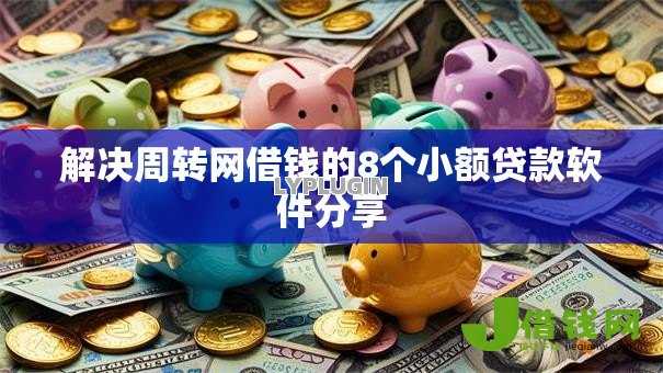 解决周转网借钱的8个小额贷款软件分享