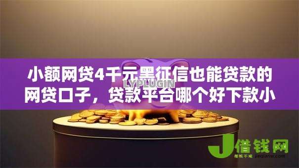 小额网贷4千元黑征信也能贷款的网贷口子,贷款平台哪个好下款小额额度高的7个平台介绍 小额网贷4千元黑征信也能贷款的网贷口子,贷款平台哪个好下款小额额度高的7个平台介绍