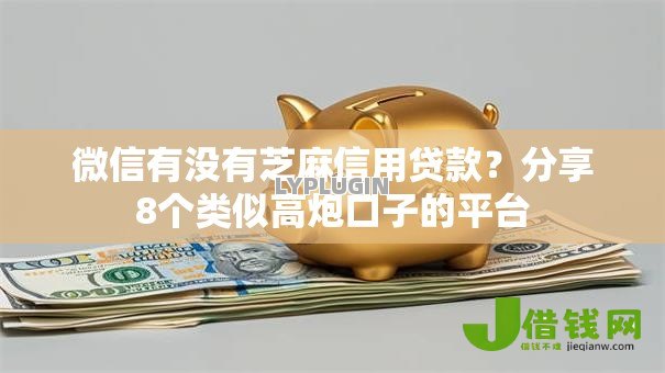 微信有没有芝麻信用贷款?分享8个类似高炮口子的平台 微信有没有芝麻信用贷款?分享8个类似高炮口子的平台