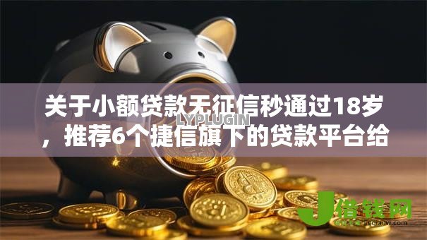 关于小额贷款无征信秒通过18岁,推荐6个捷信旗下的贷款平台给你 关于小额贷款无征信秒通过18岁,推荐6个捷信旗下的贷款平台给你