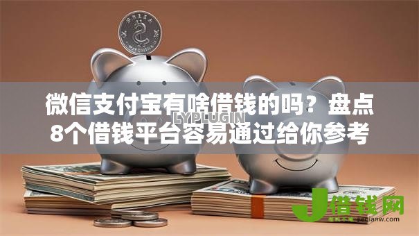 微信支付宝有啥借钱的吗?盘点8个借钱平台容易通过给你参考 微信支付宝有啥借钱的吗?盘点8个借钱平台容易通过给你参考