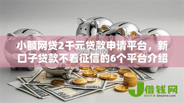 小额网贷2千元贷款申请平台,新口子贷款不看征信的6个平台介绍 小额网贷2千元贷款申请平台,新口子贷款不看征信的6个平台介绍