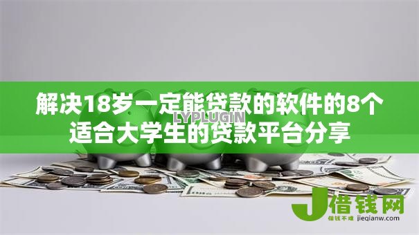 解决18岁一定能贷款的软件的8个适合大学生的贷款平台分享 解决18岁一定能贷款的软件的8个适合大学生的贷款平台分享