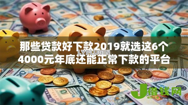 那些贷款好下款2019就选这6个4000元年底还能正常下款的平台