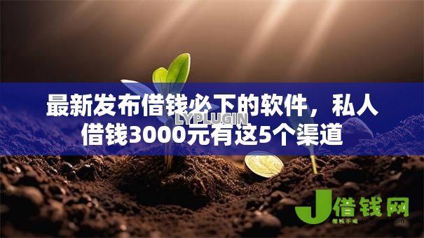 最新发布借钱必下的软件,私人借钱3000元有这5个渠道 最新发布借钱必下的软件,私人借钱3000元有这5个渠道