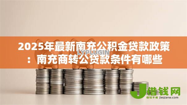 2025年最新南充公积金贷款政策：南充商转公贷款条件有哪些