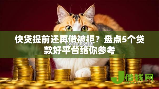 快贷提前还再借被拒？盘点5个贷款好平台给你参考