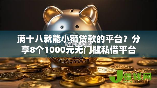 满十八就能小额贷款的平台？分享8个1000元无门槛私借平台