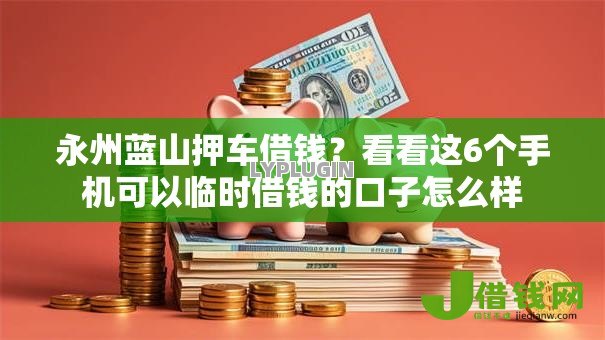 永州蓝山押车借钱？看看这6个手机可以临时借钱的口子怎么样