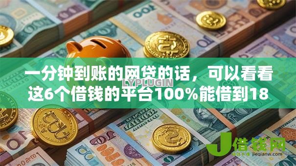 一分钟到账的网贷的话，可以看看这6个借钱的平台100%能借到18周岁