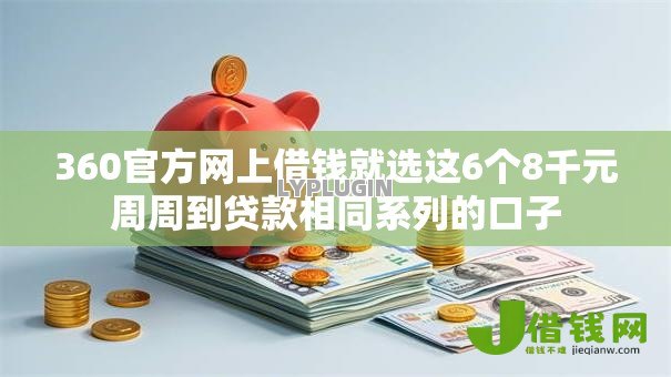 360官方网上借钱就选这6个8千元周周到贷款相同系列的口子 360官方网上借钱就选这6个8千元周周到贷款相同系列的口子