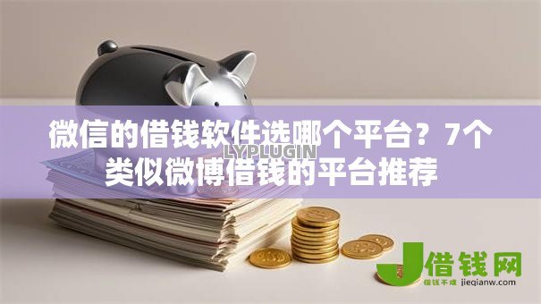 微信的借钱软件选哪个平台？7个类似微博借钱的平台推荐