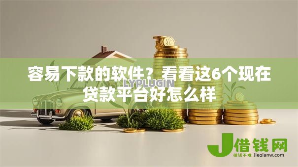 容易下款的软件?看看这6个现在贷款平台好怎么样 容易下款的软件?看看这6个现在贷款平台好怎么样