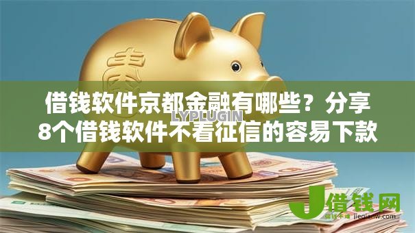 借钱软件京都金融有哪些?分享8个借钱软件不看征信的容易下款的 借钱软件京都金融有哪些?分享8个借钱软件不看征信的容易下款的