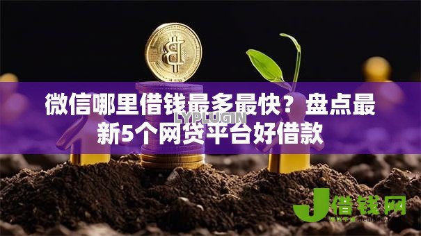 微信哪里借钱最多最快?盘点最新5个网贷平台好借款 微信哪里借钱最多最快?盘点最新5个网贷平台好借款