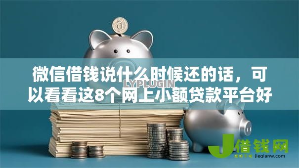 微信借钱说什么时候还的话,可以看看这8个网上小额贷款平台好 微信借钱说什么时候还的话,可以看看这8个网上小额贷款平台好