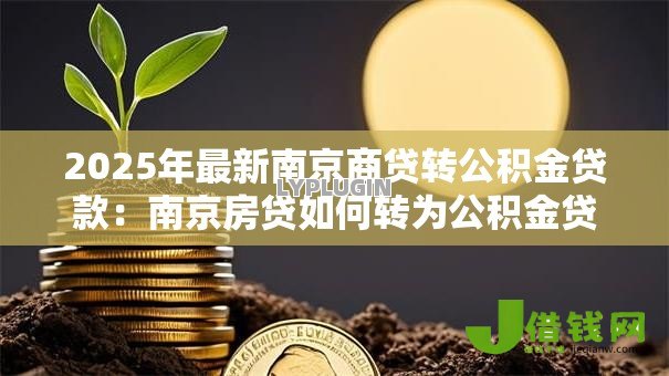 2025年最新南京商贷转公积金贷款：南京房贷如何转为公积金贷款