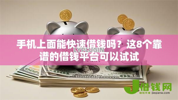 手机上面能快速借钱吗?这8个靠谱的借钱平台可以试试 手机上面能快速借钱吗?这8个靠谱的借钱平台可以试试