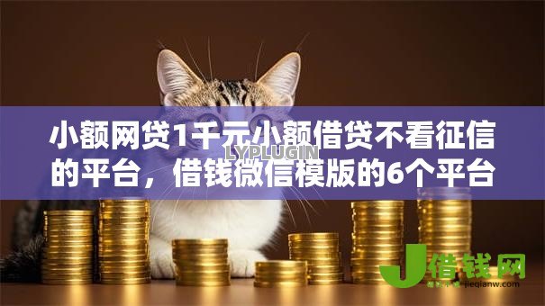 小额网贷1千元小额借贷不看征信的平台，借钱微信模版的6个平台介绍