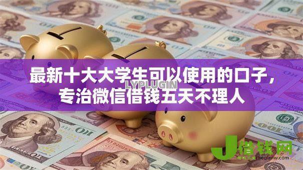 最新十大大学生可以使用的口子,专治微信借钱五天不理人 最新十大大学生可以使用的口子,专治微信借钱五天不理人