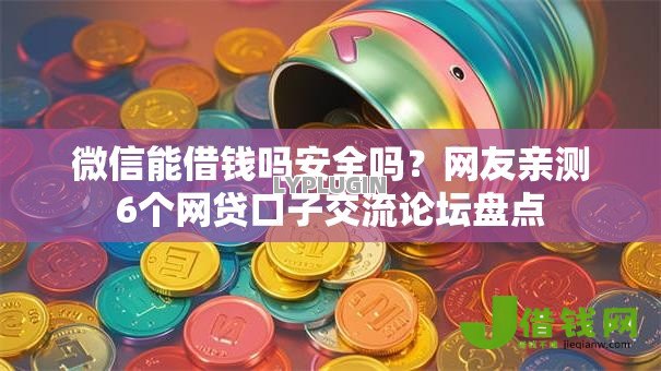 微信能借钱吗安全吗？网友亲测6个网贷口子交流论坛盘点