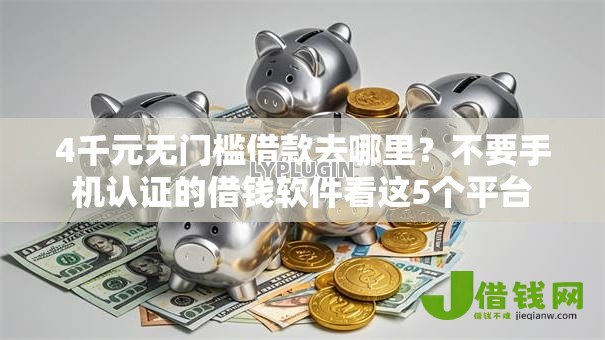 4千元无门槛借款去哪里?不要手机认证的借钱软件看这5个平台 4千元无门槛借款去哪里?不要手机认证的借钱软件看这5个平台