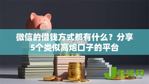 微信的借钱方式都有什么?分享5个类似高炮口子的平台 微信的借钱方式都有什么?分享5个类似高炮口子的平台