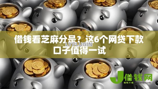 借钱看芝麻分是？这6个网贷下款口子值得一试