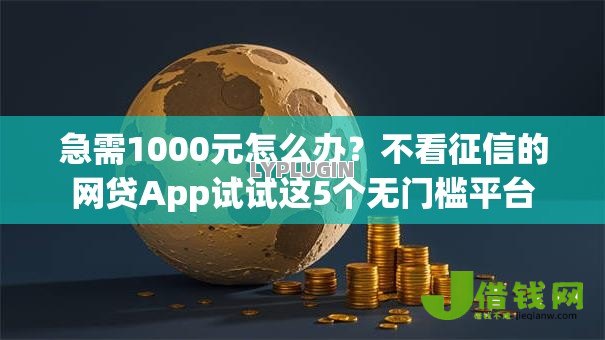 急需1000元怎么办？不看征信的网贷App试试这5个无门槛平台