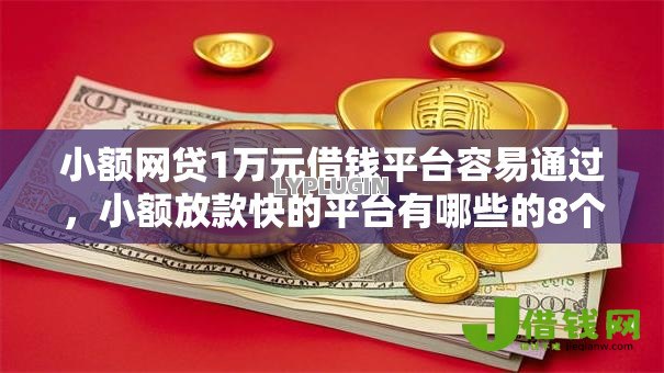 小额网贷1万元借钱平台容易通过,小额放款快的平台有哪些的8个平台介绍 小额网贷1万元借钱平台容易通过,小额放款快的平台有哪些的8个平台介绍