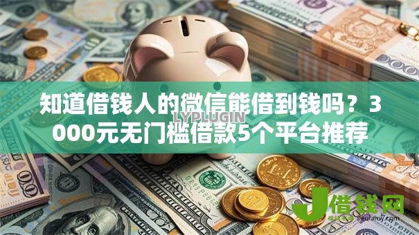 知道借钱人的微信能借到钱吗?3000元无门槛借款5个平台推荐 知道借钱人的微信能借到钱吗?3000元无门槛借款5个平台推荐