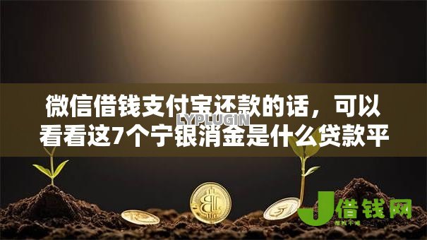 微信借钱支付宝还款的话,可以看看这7个宁银消金是什么贷款平台 微信借钱支付宝还款的话,可以看看这7个宁银消金是什么贷款平台
