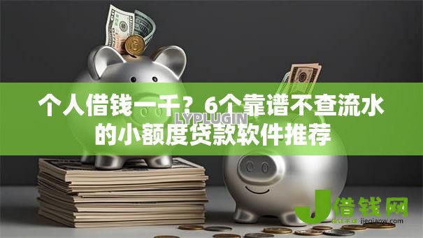 个人借钱一千?6个靠谱不查流水的小额度贷款软件推荐 个人借钱一千?6个靠谱不查流水的小额度贷款软件推荐