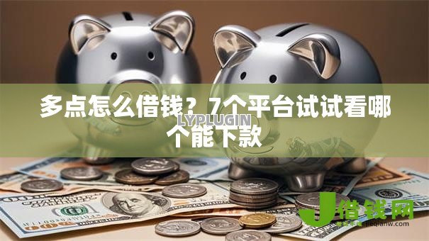 多点怎么借钱?7个平台试试看哪个能下款 多点怎么借钱?7个平台试试看哪个能下款