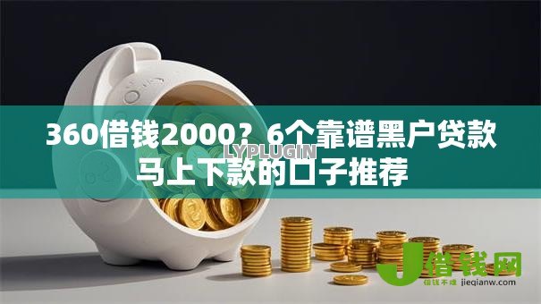 360借钱2000？6个靠谱黑户贷款马上下款的口子推荐