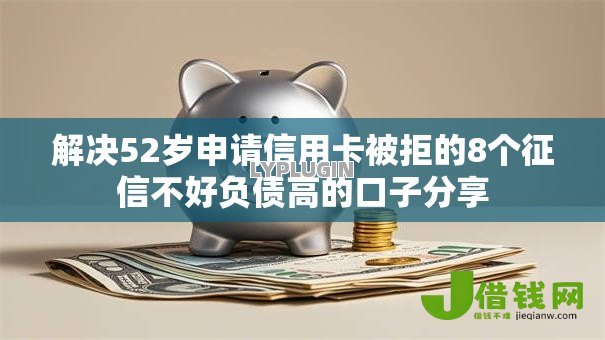 解决52岁申请信用卡被拒的8个征信不好负债高的口子分享 解决52岁申请信用卡被拒的8个征信不好负债高的口子分享