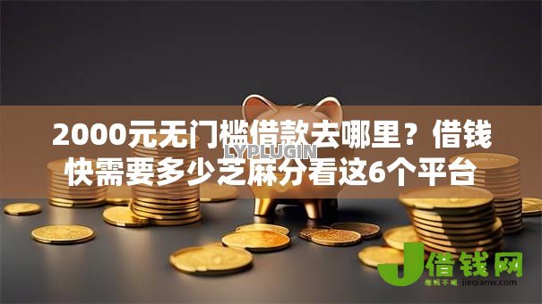 2000元无门槛借款去哪里？借钱快需要多少芝麻分看这6个平台