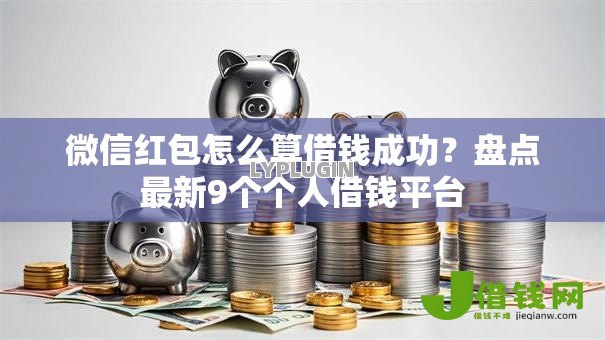 微信红包怎么算借钱成功？盘点最新9个个人借钱平台