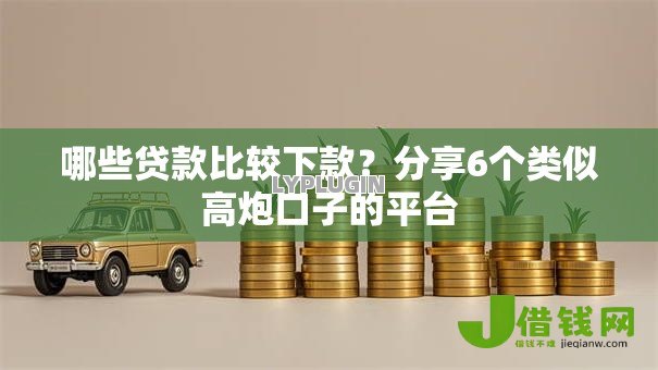 哪些贷款比较下款?分享6个类似高炮口子的平台 哪些贷款比较下款?分享6个类似高炮口子的平台