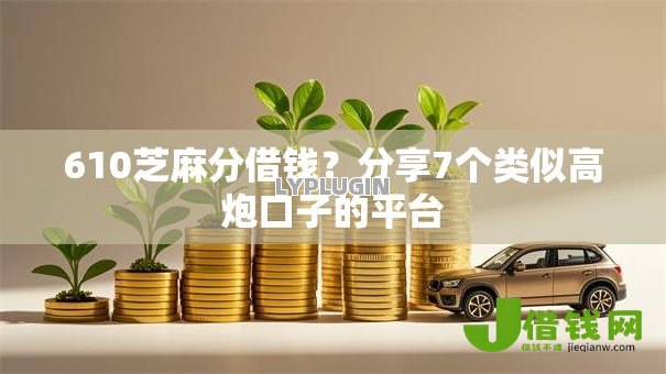 610芝麻分借钱?分享7个类似高炮口子的平台 610芝麻分借钱?分享7个类似高炮口子的平台