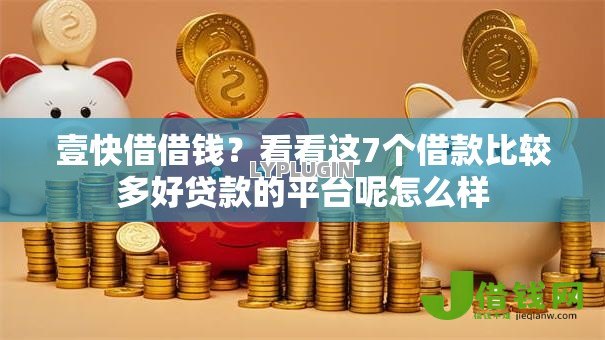 壹快借借钱?看看这7个借款比较多好贷款的平台呢怎么样 壹快借借钱?看看这7个借款比较多好贷款的平台呢怎么样